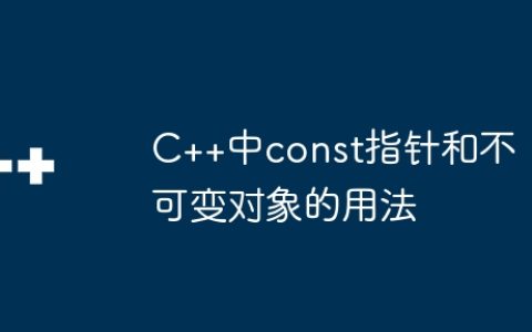 C++中const指针和不可变对象的用法