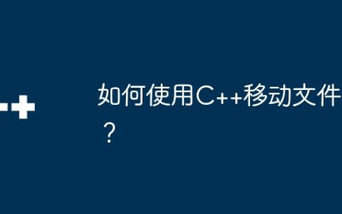 如何使用C++移动文件？