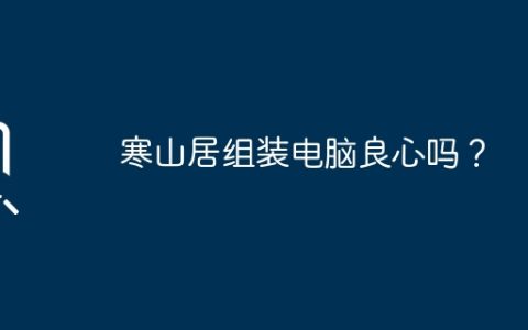 寒山居组装电脑良心吗？