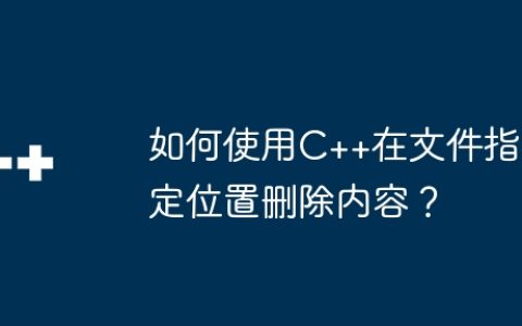 如何使用C++在文件指定位置删除内容？
