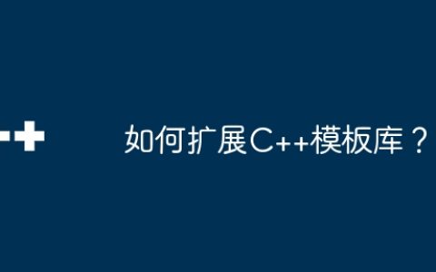如何扩展C++模板库？