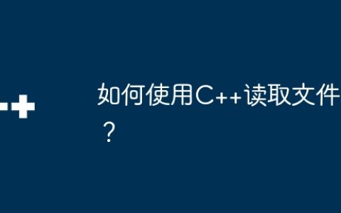 如何使用C++读取文件？