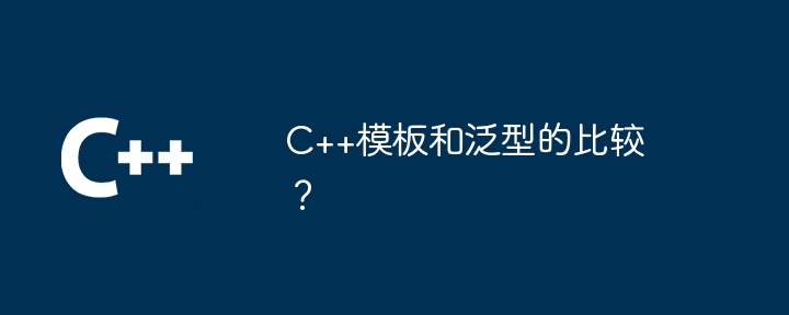 C++模板和泛型的比较?