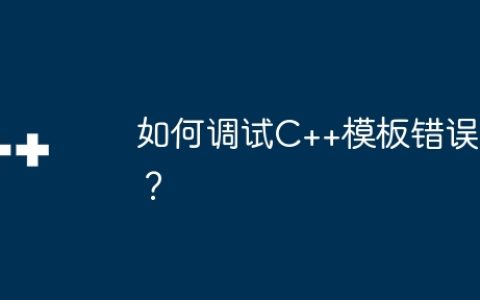 如何调试C++模板错误？
