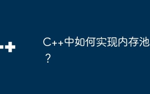 C++中如何实现内存池？