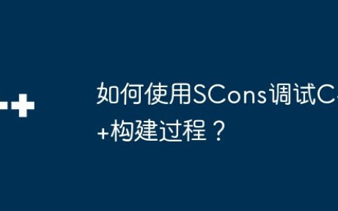 如何使用SCons调试C++构建过程？
