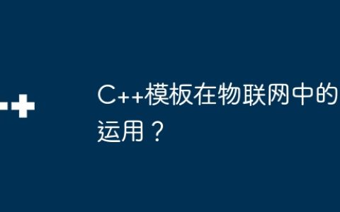 C++模板在物联网中的运用？