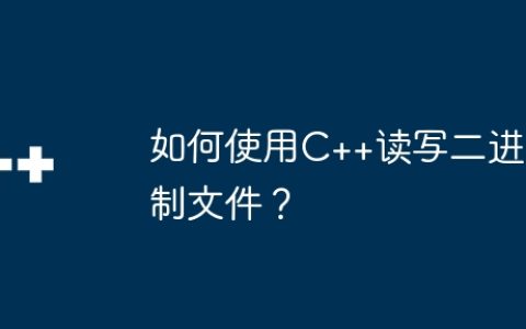如何使用C++读写二进制文件？