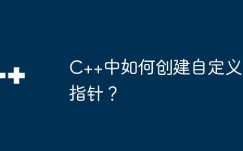 C++中如何创建自定义指针？