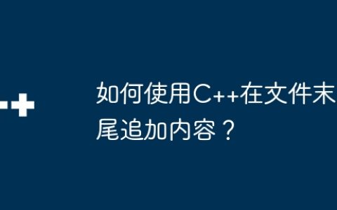 如何使用C++在文件末尾追加内容？