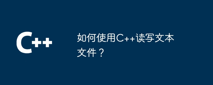 如何使用C++读写文本文件?