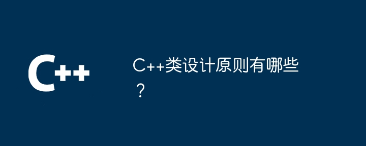 C++类设计原则有哪些?