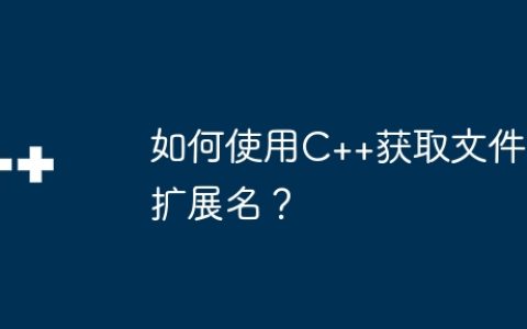 如何使用C++获取文件扩展名？