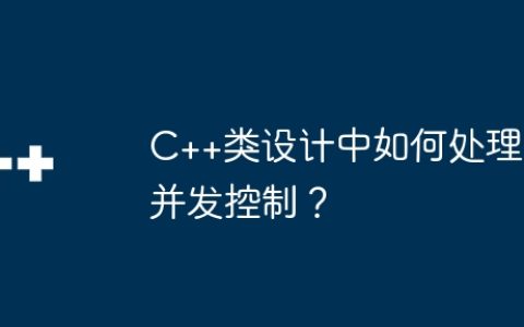 C++类设计中如何处理并发控制？