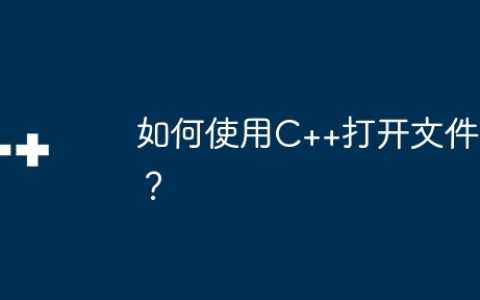 如何使用C++打开文件？