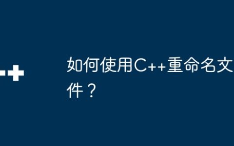 如何使用C++重命名文件？
