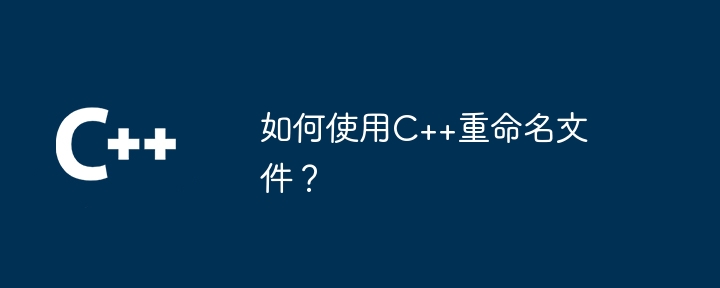 如何使用C++重命名文件?