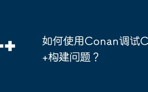 如何使用Conan调试C++构建问题？