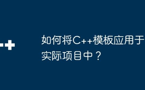 如何将C++模板应用于实际项目中？
