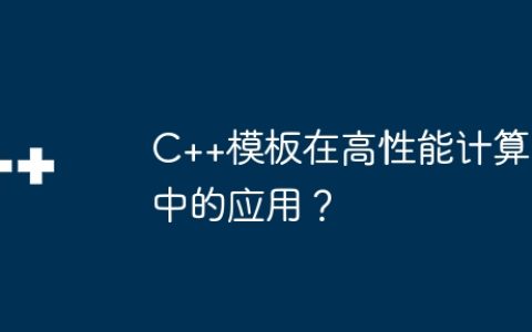 C++模板在高性能计算中的应用？