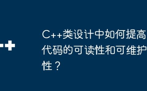 C++类设计中如何提高代码的可读性和可维护性？