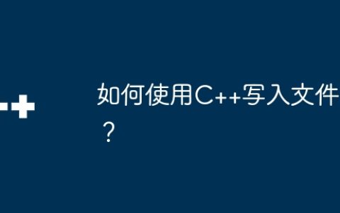 如何使用C++写入文件？