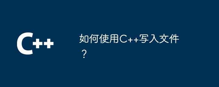 如何使用C++写入文件?