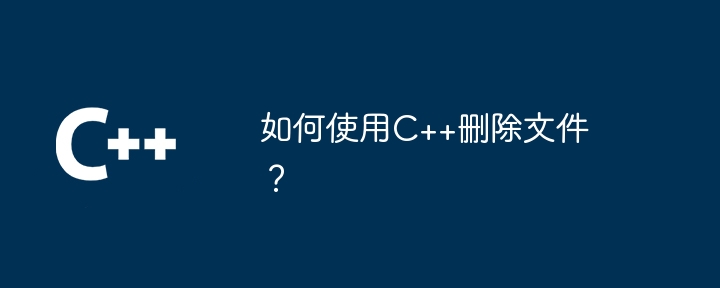 如何使用C++删除文件?