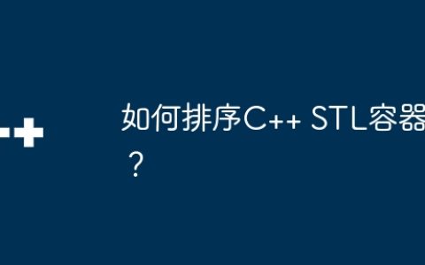 如何排序C++ STL容器？