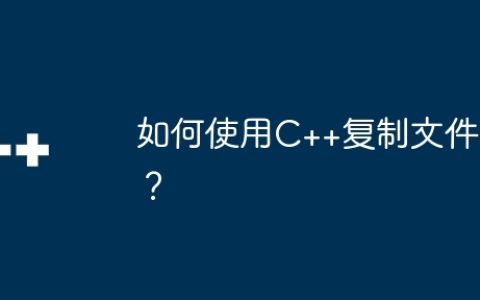 如何使用C++复制文件？