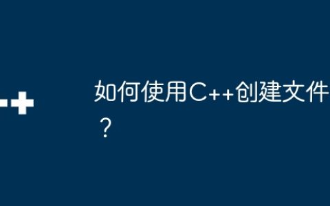 如何使用C++创建文件？