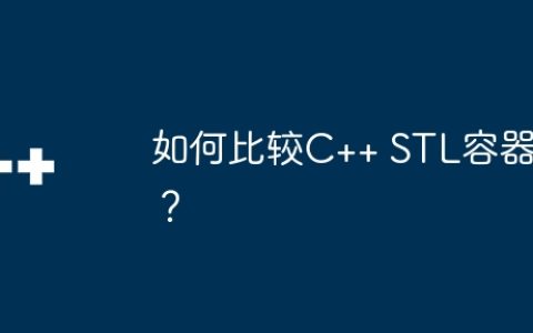 如何比较C++ STL容器？