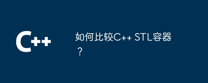 如何比较C++ STL容器?