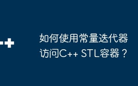 如何使用常量迭代器访问C++ STL容器？