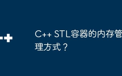 C++ STL容器的内存管理方式？