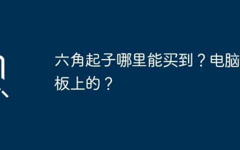 六角起子哪里能买到？电脑主板上的？