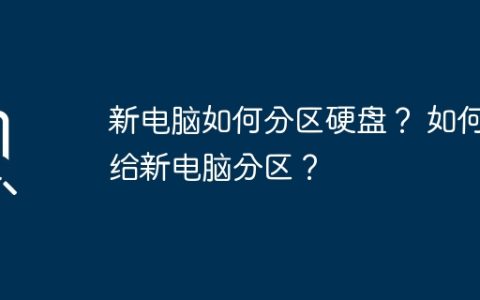 新电脑如何分区硬盘？ 如何给新电脑分区？