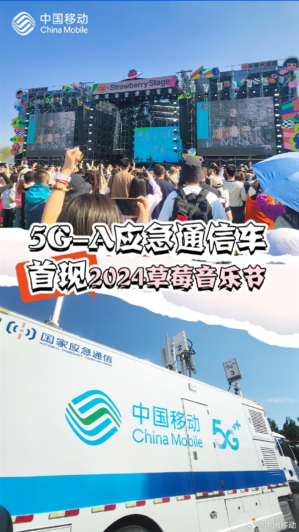 峰值速率2.1Gbps!中国移动升级版5G-A应急通信车首次亮相草莓音乐节