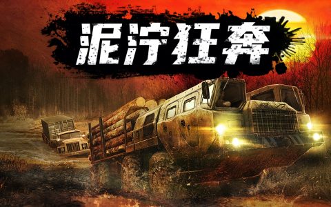 《泥泞狂奔》将于6月7日登陆WeGame平台