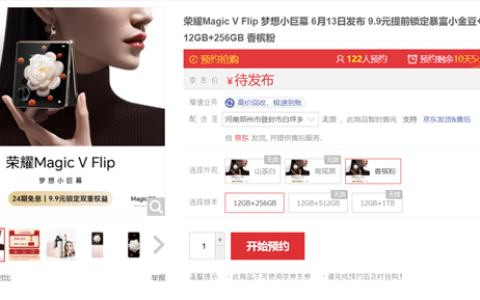 荣耀首款小折叠Magic V Flip开启预售：顶配12GB+1TB