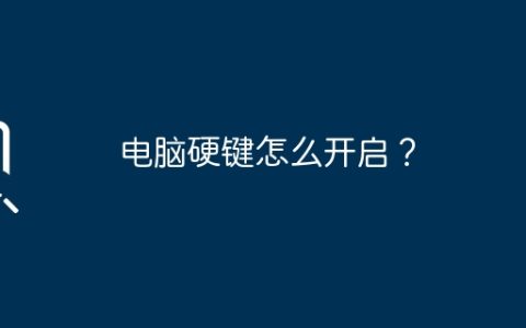 电脑硬键怎么开启？