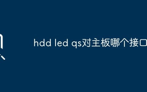 hdd led qs对主板哪个接口？