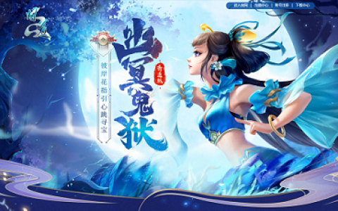 《问道》彼岸花寻宝，赢元灵、神兽宠物！