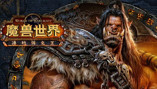 你是从哪个版本入坑的?《魔兽世界》国服历代版本回顾