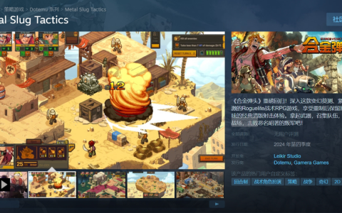 《合金弹头：战略版》Steam 上架：支持简中、今秋发售