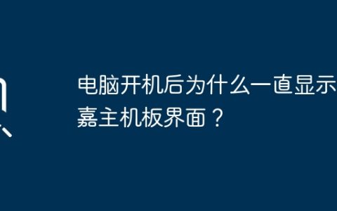 电脑开机后为什么一直显示技嘉主机板界面？