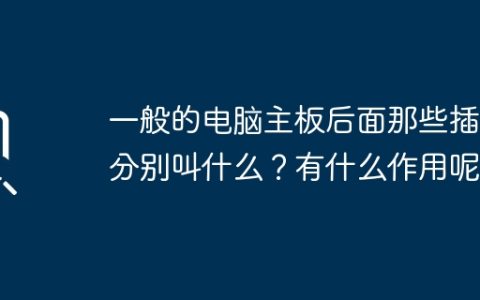 一般的电脑主板后面那些插口分别叫什么？有什么作用呢？