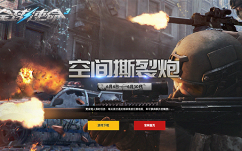 《全球使命3》全新版本空间撕裂炮开放升阶