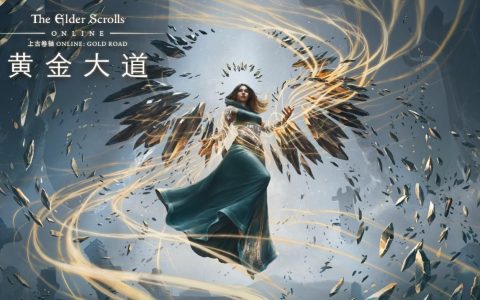 ​《上古卷轴OL：黄金大道》现已登陆PC与Mac平台