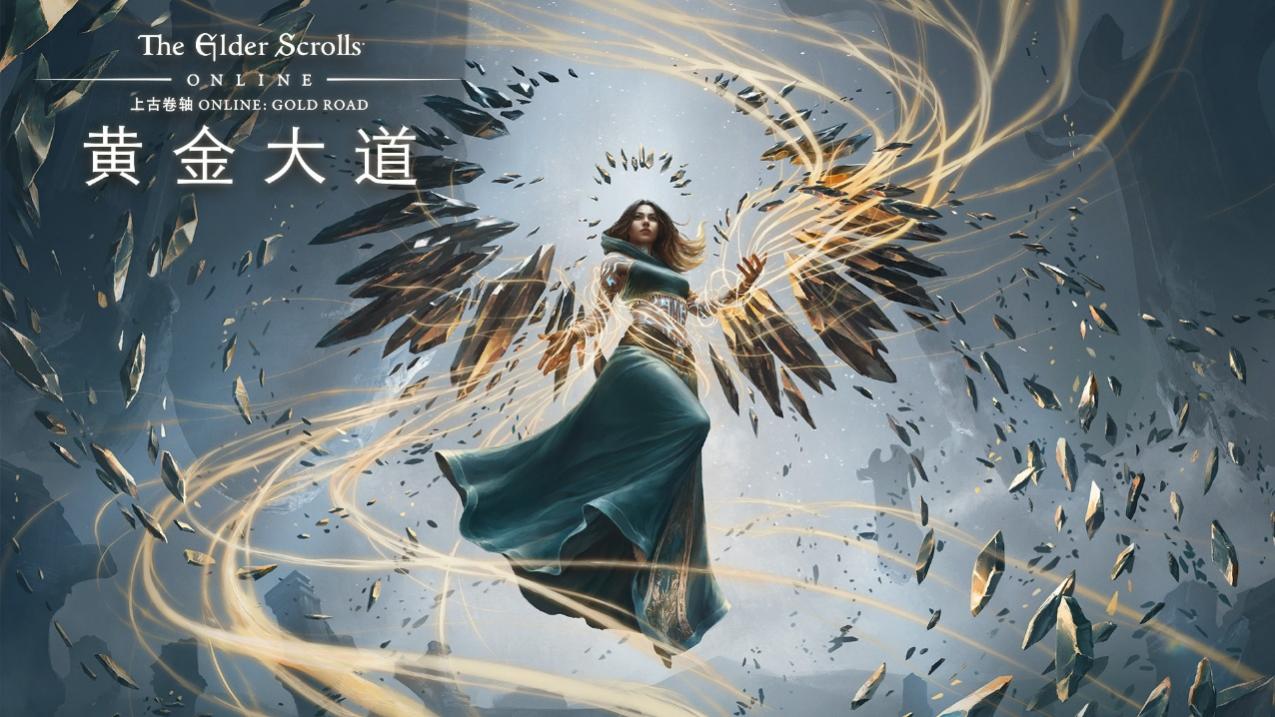 《上古卷轴OL:黄金大道》现已登陆PC与Mac平台